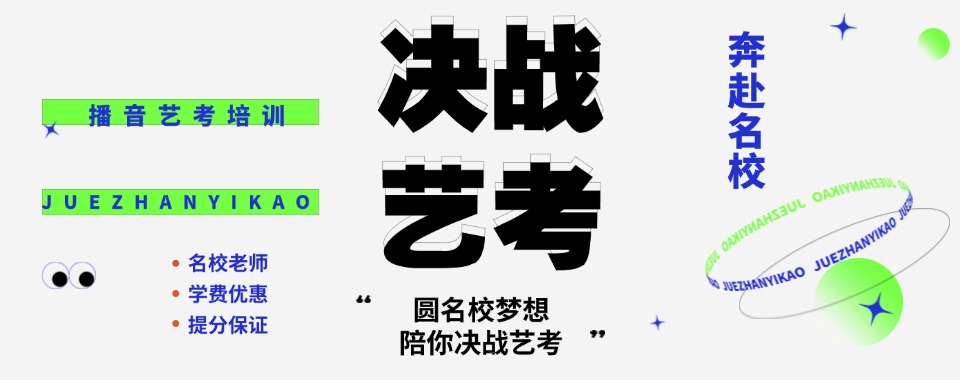 国内行业精选!口碑不错的播音艺考培训机构排名详情